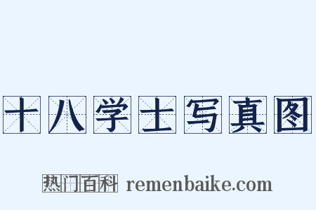 十八学士写真图是什么意思的图片